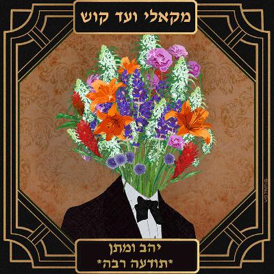 פרק 46 יהב ארז ומתן בן-משה עושים תודעה רבה