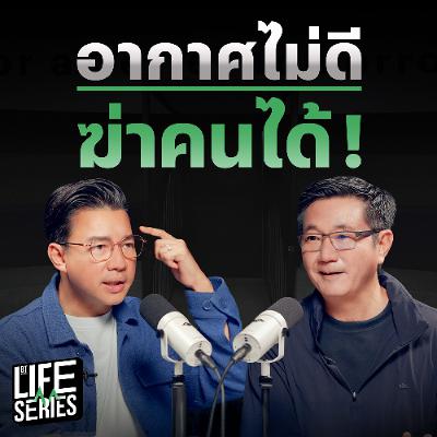 อากาศไม่ดี ฆ่าคนได้ ! | bt Originals Life Series อากาศไม่ดี ฆ่าคนได้ ! | bt Originals Life Series