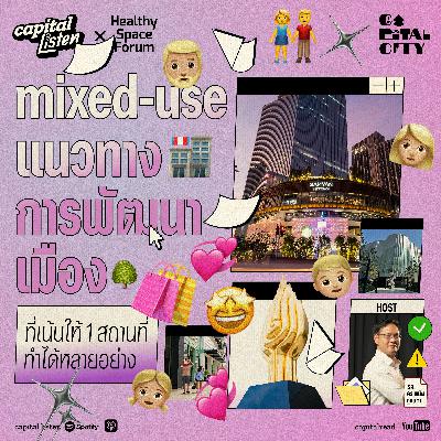 mixed-use เพราะออฟฟิศ ห้าง โรงแรม และคอนโด รวมอยู่ในที่เดียวกันได้ | Capital City EP.60