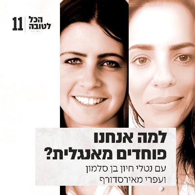 פרק 11 - מהפחד לדבר אנגלית עד להצלחה בהייטק עם עפרי מאירסדורף