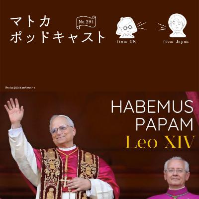新ローマ教皇レオ14世＋映画「教皇選挙」について話してみた。