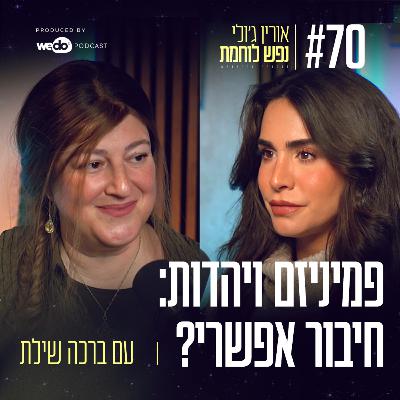 70: פמיניזם ויהדות - חיבור אפשרי? עם ברכה שילת