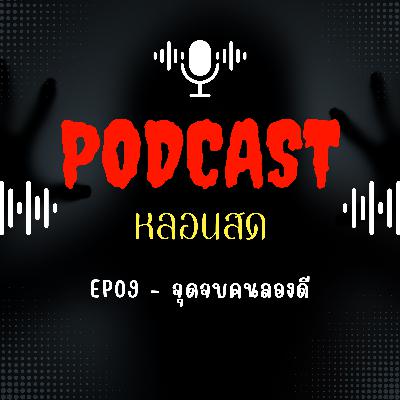 EP09 - จุดจบคนลองดี