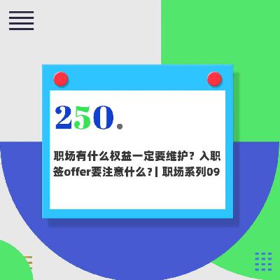 250.职场有什么权益一定要维护？入职签offer需要注意什么？｜职场系列09