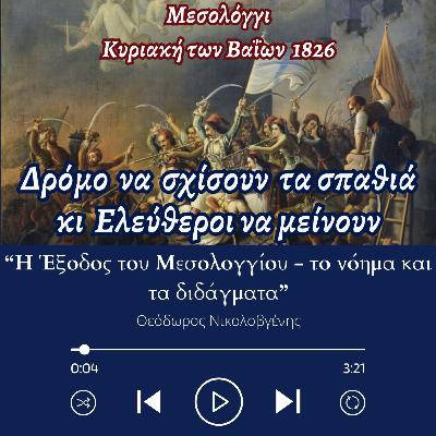 Έξοδος του Μεσολογγίου το νόημα και τα διδάγματα - Θεόδωρος Νικολοβγένης Έξοδος του Μεσολογγίου το νόημα και τα διδάγματα - Θεόδωρος Νικολοβγένης
