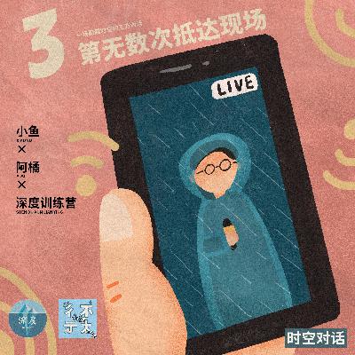 时空对话03｜第无数次抵达现场