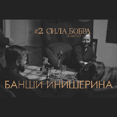 Сила бобра. Банши Инишерина. Выпуск 2