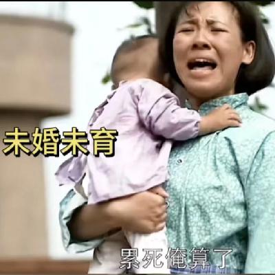 46｜恐婚恐育的我，体验了一次36小时带娃