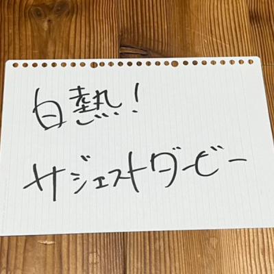 第40回「白熱！サジェストダービー」