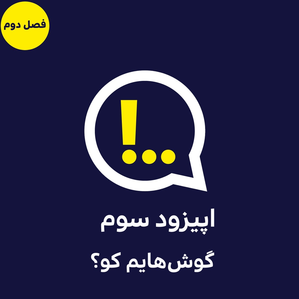 2-3-گوش‌هایم کو؟