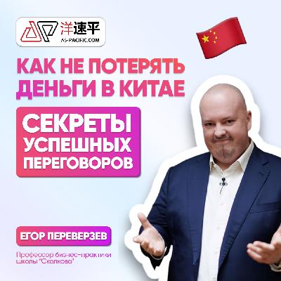 Секреты переговоров с китайцами | ЕГОР ПЕРЕВЕРЗЕВ