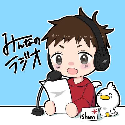 #1521 【お知らせ】45分にします！！ from Radiotalk