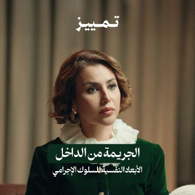 الجريمة من الداخل: الأبعاد النفسية للسلوك الإجرامي | بودكاست تمييز