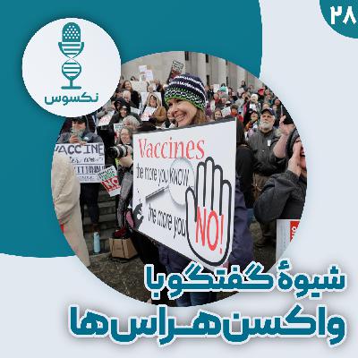 ۲۸— واکسن‌ها: چطور با شک و تردیدهای واکسن‌هراس‌ها گفتگو کنیم؟