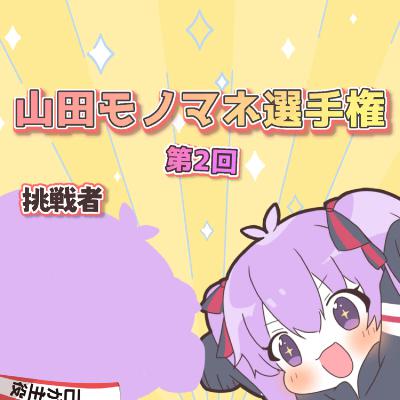 【収録企画】山田モノマネアワード2開催なのです❤️ from Radiotalk 【収録企画】山田モノマネアワード2開催なのです❤️ from Radiotalk