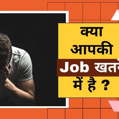 क्या आपकी नौकरी ख़तरे में है ? | Is Your Job At Risk ? क्या आपकी नौकरी ख़तरे में है ? | Is Your Job At Risk ?