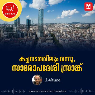 കച്ചവടത്തിലും വന്നു, സാരോപദേശി സ്രാങ്ക് | Bulls Eye Podcast | Epi 38