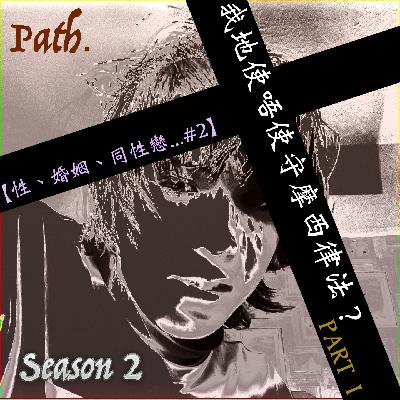 呢個年代嘅基督徒需唔需要守《摩西律法 / 舊約律法》? *PART I（性、婚姻、同性戀。#2）