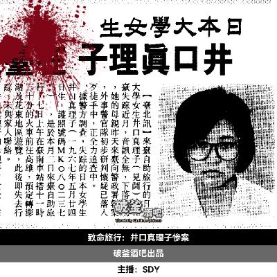006.致命旅行：井口真理子惨案