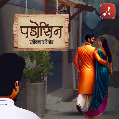 Story 15 : Padosin Story 15 : Padosin