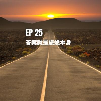 🎙️EP25｜答案就是旅途本身