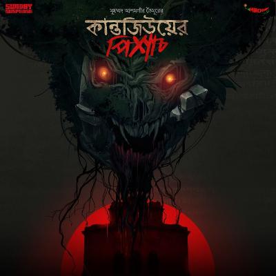 Kantojiu-er Pishach | Md. Alamgir Toimoor | Mirchi Bangla Kantojiu-er Pishach | Md. Alamgir Toimoor | Mirchi Bangla