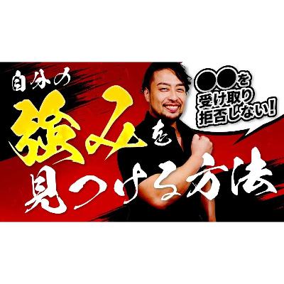 【自己強み】見つけて現状打破!●め言葉を拒否しない! 【自己強み】見つけて現状打破!●め言葉を拒否しない!