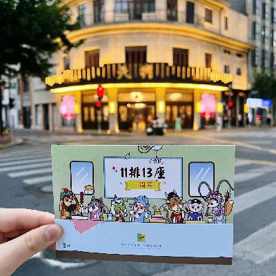消夏小品：沪上相聚，快乐搞戏具象化