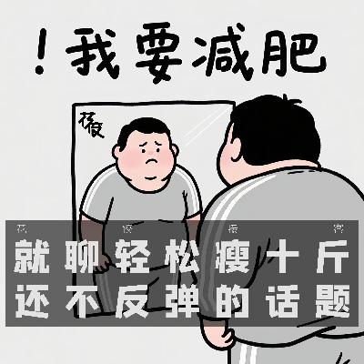 就聊轻松瘦十斤还不反弹的话题｜花饺接客