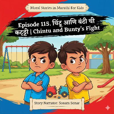 115. चिंटू आणि बंटी ची कट्टी | Chintu and Bunty's Fight