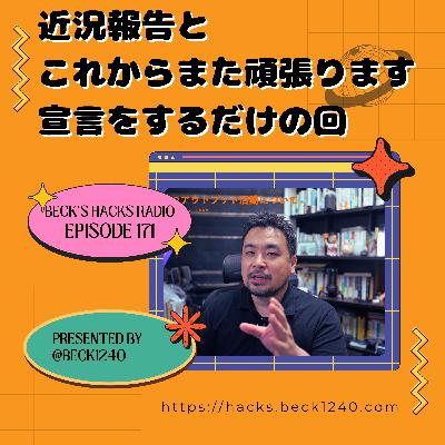 第171回「近況報告とこれからまた頑張りますを宣言するだけの回」