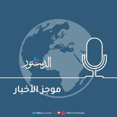 موجز الاخبار من جريدة الدستور ليوم الاحد 17/5/2020