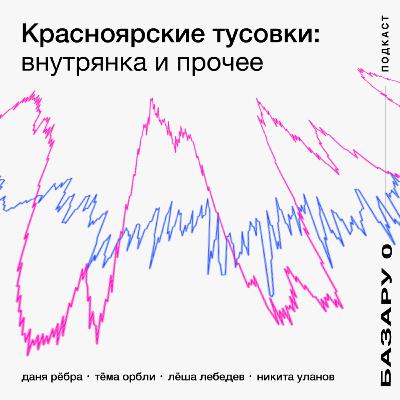 Красноярские тусовки