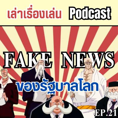 EP.21 การบิดเบือนข้อมูลของรัฐบาลโลก