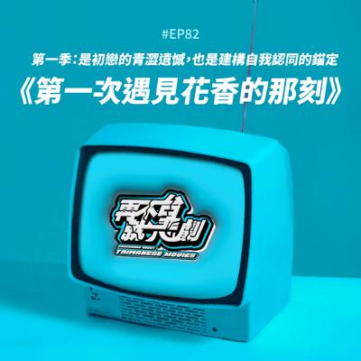 #EP82《第一次遇見花香的那刻》第一季上集：是初戀的青澀遺憾，也是建構自我認同的錨定，台灣史上最成功的百合劇