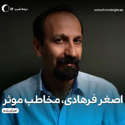 نیمه شب 16 - اصغر فرهادی، مخاطب موثر