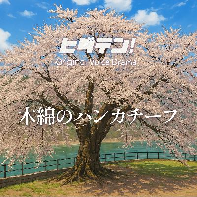 ボイスドラマ「木綿のハンカチーフ」 ボイスドラマ「木綿のハンカチーフ」