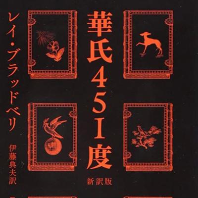 「華氏451度」(後編)レイ・ブラッドベリ