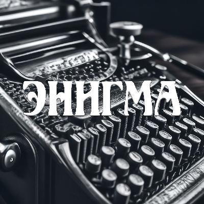 О подкасте О подкасте