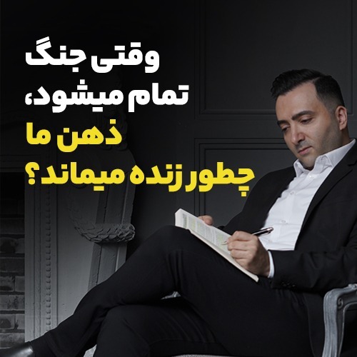 وقتی جنگ تمام میشود. ذهن ما چگونه زنده میماند؟