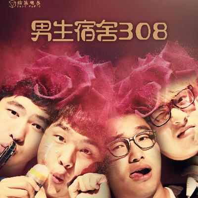 第7期《男生宿舍308》(上)