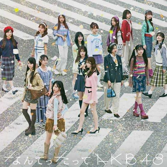 君の名は希望

AKB48