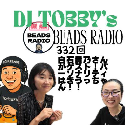 ビーズラジオ332回ゲストは白石貴乃さんパーソナリティはきうっちゃん