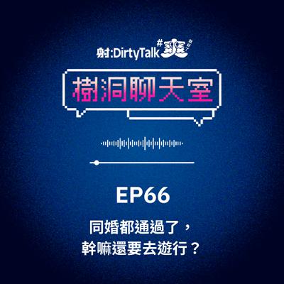 樹洞聊天室EP66 同婚都通過了，幹嘛還要去遊行？