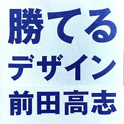 番外編#02:著者 前田高志さんに聞く『勝てるデザイン』の読みどころ 番外編#02:著者 前田高志さんに聞く『勝てるデザイン』の読みどころ