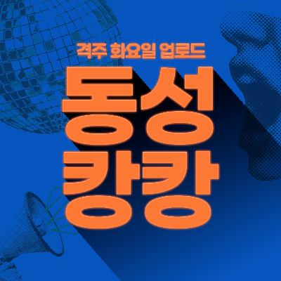 [두 번째 초대남] 게나무 숲 도리꼬&엄정화
