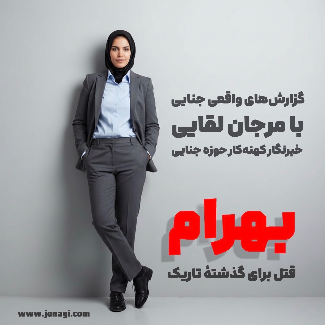 بهرام - قتل برای گذشتهٔ تاریک