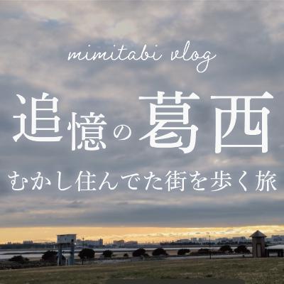 #81 追憶の葛西|むかし住んでた街を歩く旅 #81 追憶の葛西|むかし住んでた街を歩く旅