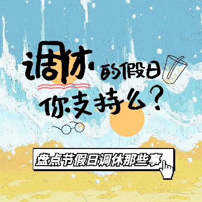 五天休息一天假，“五一”调休引热议，盘点关于节假日调休的那些事