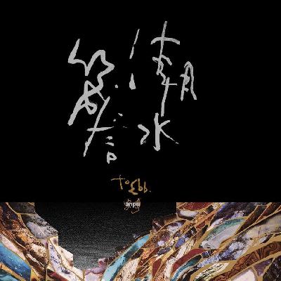 097-anpu安溥（张悬）专场|潮水箴言：十年回望